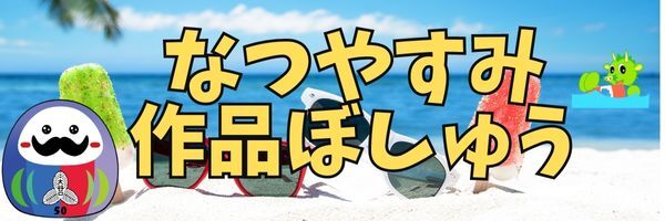 令和6年度の夏休み作品応募票一覧です。