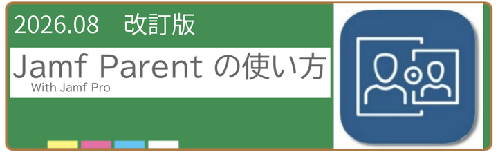 Jamf Parentの使い方です。